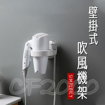 吹風機架  無痕吹風機架 吹風機架 不傷牆壁 無痕貼 壁掛式  簡約 置物架 掛勾 掛架 【HH42】