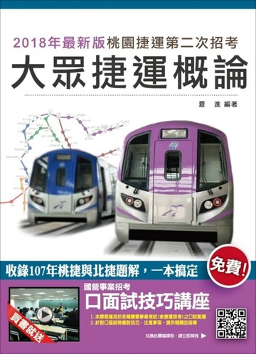 【超高命中率，上榜生強力推薦】大眾捷運概論（桃園捷運招考適用）（含107年桃捷[二手書_良好]