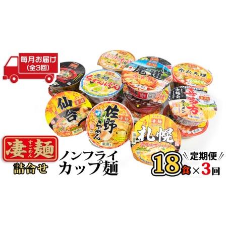 ふるさと納税 ヤマダイ　ニュータッチ 凄麺（ノンフライカップ麺）18食詰め合わせセット [AH010ya] 茨城県八千代町