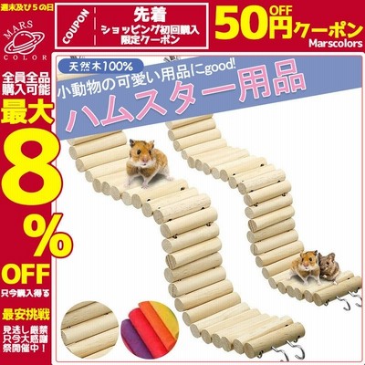 ペット用品 ハムスター用品 ウサギ用品 チンチラ用品 インコ用品 犬用品 猫用品 噛むおもちゃ 安全 動物おもちゃ 遊び場 ストレス解消 運動不足解消