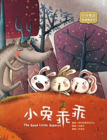 【電子書】小兔乖乖