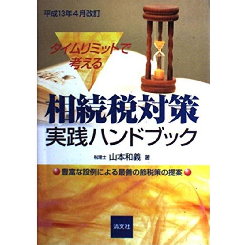 タイムリミットで考える相続税対策実践ハンドブック?豊富な設例による最善の節税策の提案 平成13年4月改訂