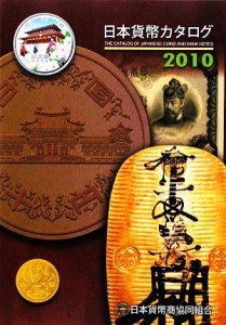  日本貨幣カタログ(２０１０)／日本貨幣商協同組合