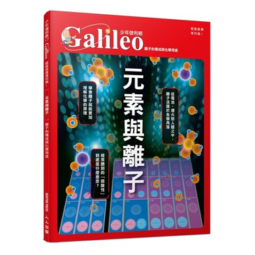 【人人】元素與離子：離子的構成與化學用途  少年伽利略17  人人出版官方商城