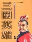 三國英雄傳(6)[二手書_普通]