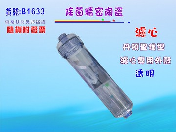 聖燭型陶瓷濾心專用外殼透明外殼.淨水器.濾水器.純水機過濾器貨號:B1633【七星淨水】