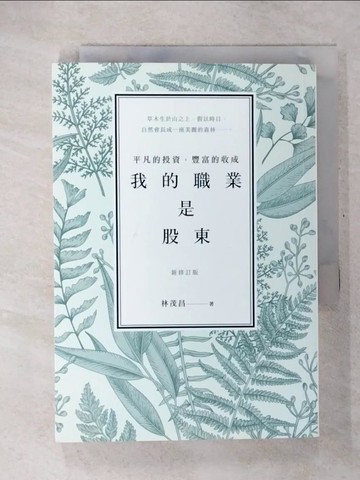 【書寶二手書T1／股票_CVQ】我的職業是股東-平凡的投資，豐富的收成（新修訂版）_林茂昌