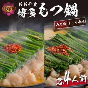 「おおやま」博多もつ鍋(みそ味・しょうゆ味／各4人前)