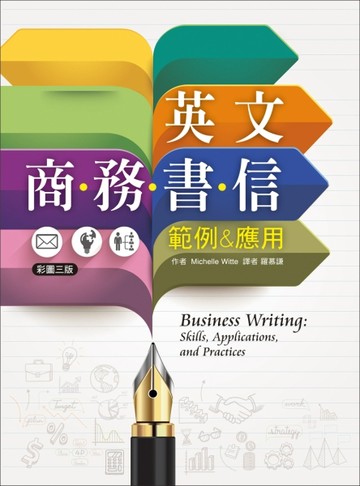 英文商務書信範例&應用【彩圖三版】（20K彩色軟精裝）[二手書_良好]
