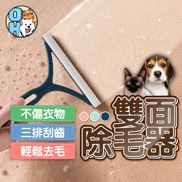 【歐豆K】雙面除毛刷 兩用刮毛器 寵物除毛刷 衣物除毛刷 黏毛器衣服起毛球 雙面除毛器 毛球去除貓狗毛清潔