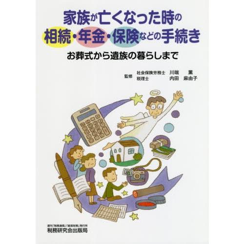 家族が亡くなった時の相続・年金・保険などの手続き