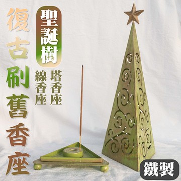 【復古刷舊造型】香座 香盒 線香座 線香盒 菱形格紋窗 線香座-聖誕樹 鐵製 線香 塔香 蠟燭 線香盒 燭台