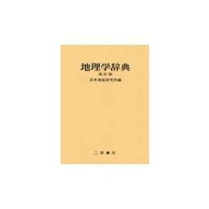 地理学辞典 改訂版   日本地誌研究所  〔辞書・辞典〕