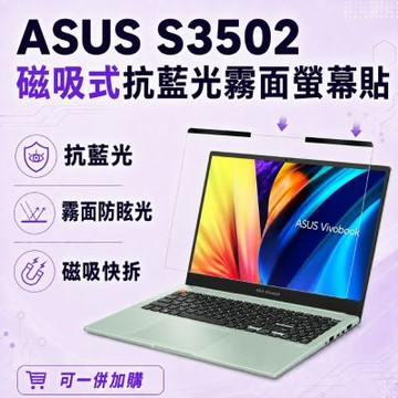 EZstick ASUS S3502 磁吸式螢幕貼 抗藍光 霧面 防反光 防眩光 可拆卸