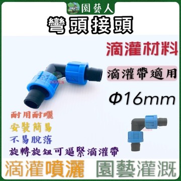 🌿園藝人🌿彎頭接頭 滴灌帶彎頭接頭（DL） 農業滴灌 溫室網室 菜園 果園 農田 菜圃 澆水 滴漏 節水灌溉 滴水