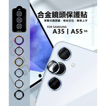 三星 A35 / A55 鏡頭保護貼 合金 金屬鷹眼 單顆 鏡頭貼 金屬框 玻璃貼 鏡頭膜 定位板 保護貼