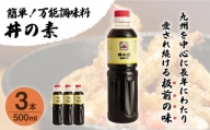 超絶便利 調味料「丼の素」500ml×3本 (割烹秘伝レシピつき) [QAC018]