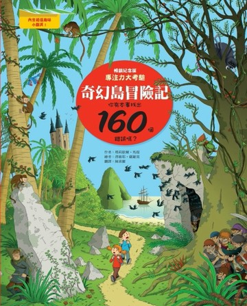 奇幻島冒險記：專注力大考驗，你有本事找出160個錯誤嗎？（暢銷紀念版）[二手書_良好]