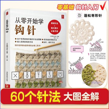 正版有貨🔥從零開始學鉤針 基礎針法超大圖例60個常用鉤針編織針法 /墨語堂