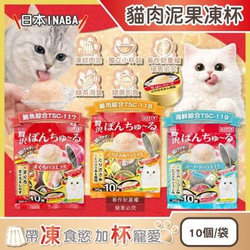 日本INABA-CIAO啾嚕貓咪點心寵物美味肉泥奢華果凍杯35gx10個/袋(綠茶如廁消臭,獨立包裝貓零食,貓罐頭小圓杯量販包,補充水分毛孩副食品)