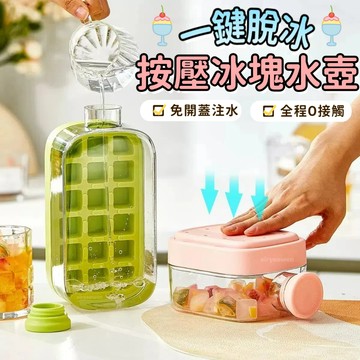 🔥免運🔥按壓式冰塊水壺 按壓式製冰盒 冷飲杯 冰塊杯 冰壺 冰盒模具 冰塊模具 冰塊水壺 冰格杯 製冰盒 水壺冰格