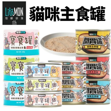 【單罐】LitoMon 怪獸部落 寶寶無膠主食貓罐 55g 幼貓罐 幼母貓 貓罐頭『寵喵樂旗艦店』