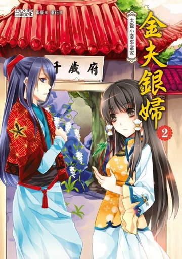 金夫銀婦（2）：太監小妾來當家[二手書_良好]
