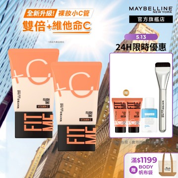 媚比琳 FIT ME水啵啵裸妝乳 (2入組) | 官方旗艦店