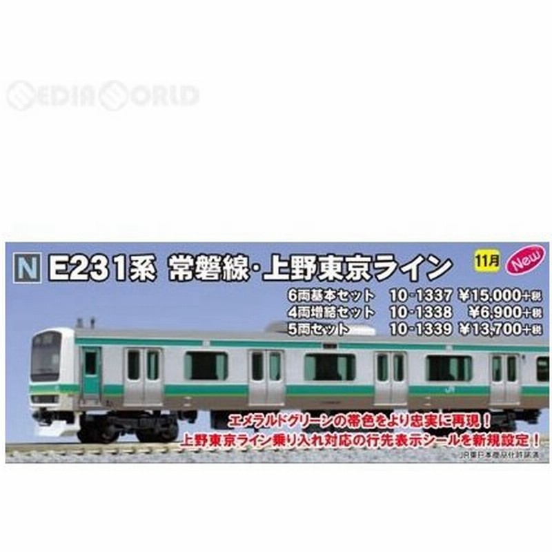 新品即納 Rwm 10 1337 E231系 常磐線 上野東京ライン 6両基本セット Nゲージ 鉄道模型 Kato カトー 1612 通販 Lineポイント最大0 5 Get Lineショッピング