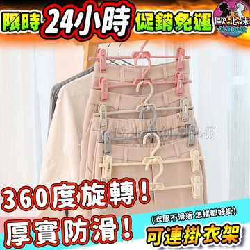 【台灣現貨24H出貨→免運+實拍給你看】可連掛衣架 衣架 褲夾 褲架 裙夾 裙架 衣褲架 曬衣架 掛衣架 晾衣架 裙褲架