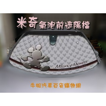 高雄門市NAPOLEX 迪士尼 氣泡前遮陽檔 汽車遮陽板 汽車遮陽檔 卡通遮陽檔 車用遮陽 1300*700mmCOW