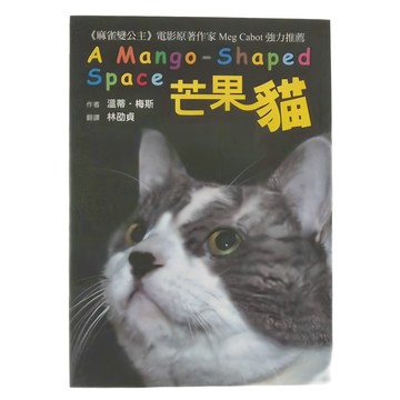 小魯文化 A Mango - Shaped Space 芒果貓  溫蒂．梅斯