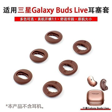 適用三星Galaxy Buds Live無線藍牙耳機替換 budslive 橡膠圈 耳塞矽膠耳帽 耳塞替換