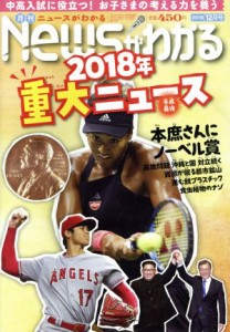  Ｎｅｗｓがわかる(２０１８年１２月号) 月刊誌／毎日新聞出版