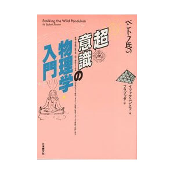 ベントフ氏の超意識の物理学入門