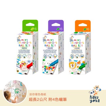 Haku Yoka - 迷你著色捲紙-交通工具/海底世界/野生動物