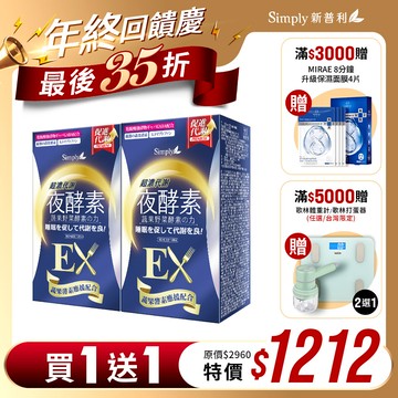 雙12限定【Simply新普利】超濃代謝夜酵素錠EX 30顆(x2盒) (夜間代謝酵素升級版)
