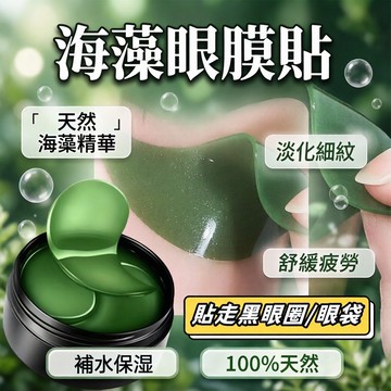 高雄出貨🛍️ 必囤海藻眼膜 | 緊緻淡紋 補水保濕一次到位 居家護膚 旅行攜帶都方便 眼周年輕態養成 深層保濕滋潤