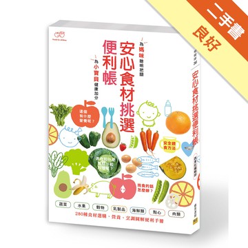 安心食材挑選便利帳[二手書_良好]11314893507 TAAZE讀冊生活網路書店