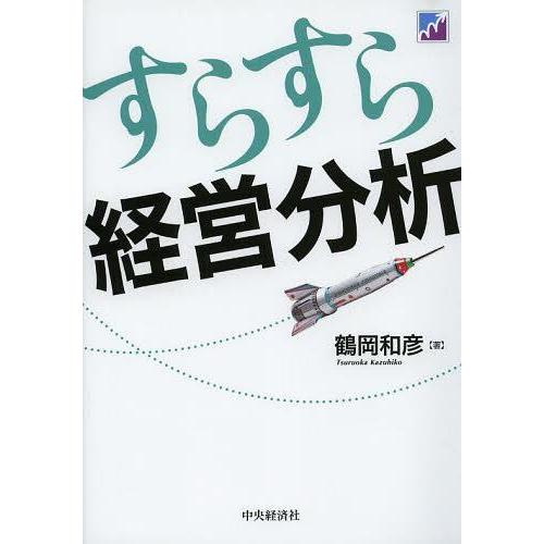 すらすら経営分析 鶴岡和彦