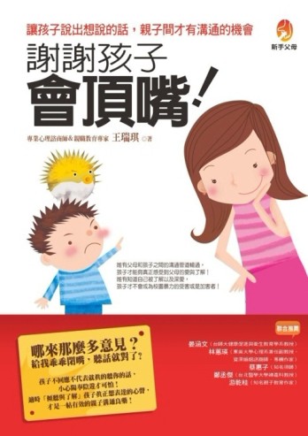 謝謝孩子會頂嘴[二手書_良好]