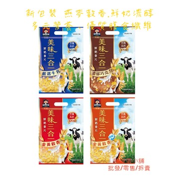 【啾啾蛋小舖】桂格QUAKER。美味三合一麥片。嚴選牛乳/濃郁巧克力/金黃穀香/金黃穀香(減糖)。1袋10份裝