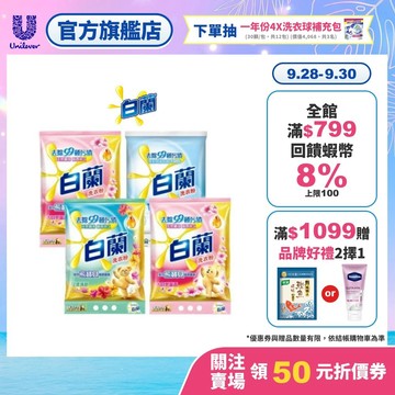 【白蘭】官方直營 含熊寶貝馨香精華洗衣粉4.25kg 大自然馨香/ 純凈溫和/ 花漾清新 三款任選 多入組