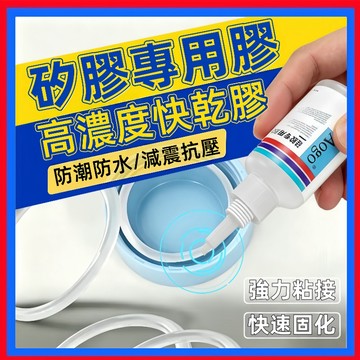 矽膠膠水👌膠 膠水 橡膠黏著劑 透明膠 快乾膠 矽膠黏著劑 密封膠 塑膠黏著劑 軟性膠 矽膠專用膠 透明強力膠