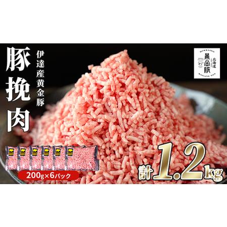 ふるさと納税 北海道 豚ひき肉 普通挽き あら挽き 200g 6パック 計1.2kg 伊達産 黄金豚 三元豚 ミンチ 挽肉 お肉 小分け ハンバーグ 餃子 カレー.. 北海道伊達市