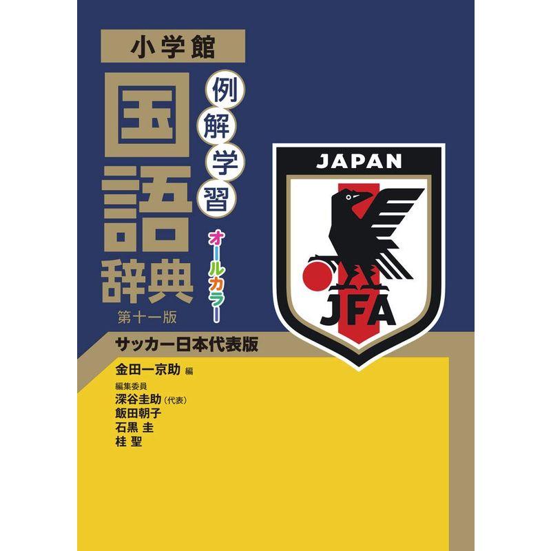 例解学習国語辞典 第十一版 サッカー日本代表版