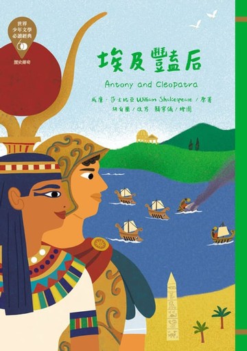 【電子書】世界少年文學必讀經典60：埃及豔后