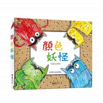 華碩文化 情緒發展立體繪本 顏色妖怪