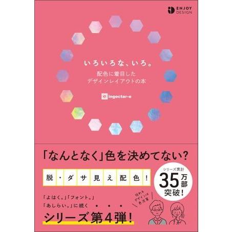 いろいろな,いろ 配色に着目したデザインレイアウトの本