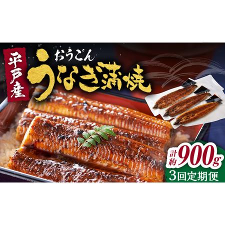 ふるさと納税 おうごん うなぎ 300g[KAB138]  長崎 平戸 魚介類 魚 うなぎ 鰻 ウナギ 蒲焼 かばやき 定期便 長崎県平戸市